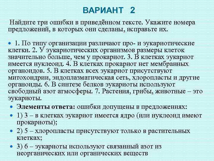 ВАРИАНТ 2 Найдите три ошибки в приведённом тексте. Укажите номера предложений, в которых они