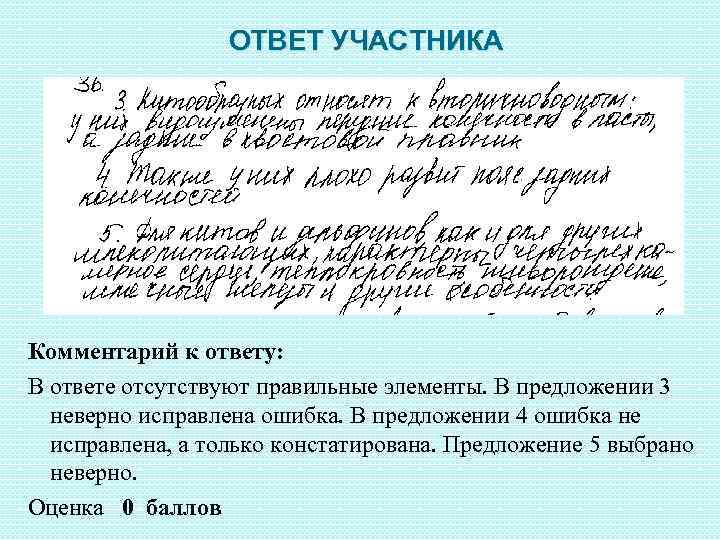 ОТВЕТ УЧАСТНИКА Комментарий к ответу: В ответе отсутствуют правильные элементы. В предложении 3 неверно