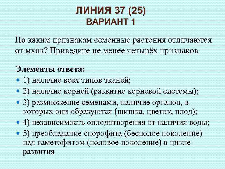 ЛИНИЯ 37 (25) ВАРИАНТ 1 По каким признакам семенные растения отличаются от мхов? Приведите