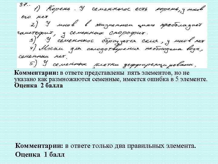 Комментарии: в ответе представлены пять элементов, но не указано как размножаются семенные, имеется ошибка