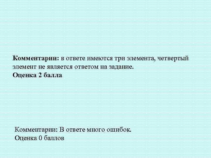 Комментарии: в ответе имеются три элемента, четвертый элемент не является ответом на задание. Оценка