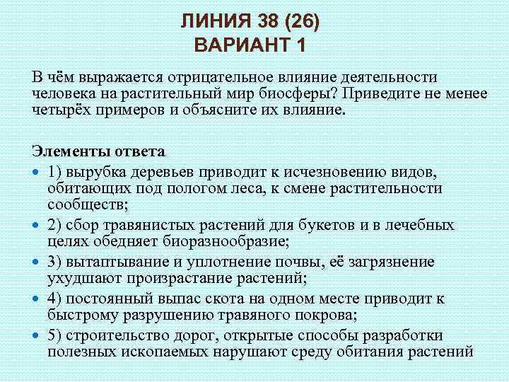 ЛИНИЯ 38 (26) ВАРИАНТ 1 В чём выражается отрицательное влияние деятельности человека на растительный