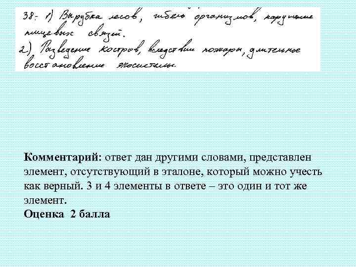 Комментарий: ответ дан другими словами, представлен элемент, отсутствующий в эталоне, который можно учесть как