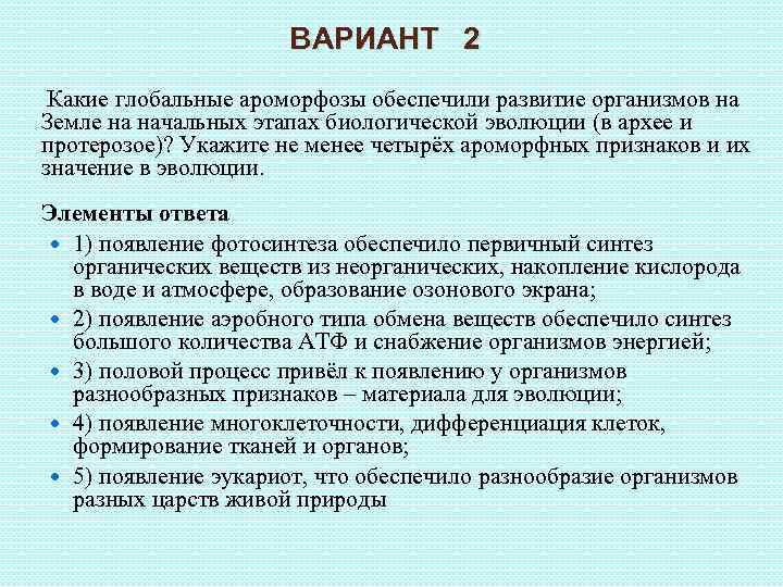 ВАРИАНТ 2 Какие глобальные ароморфозы обеспечили развитие организмов на Земле на начальных этапах биологической