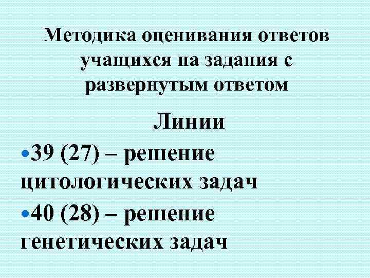 Методика оценивания ответов учащихся на задания с развернутым ответом Линии 39 (27) – решение