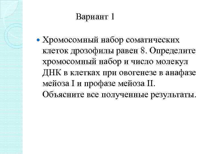 Вариант 1 Хромосомный набор соматических клеток дрозофилы равен 8. Определите хромосомный набор и число