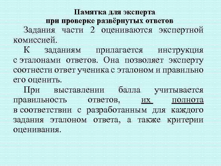 Памятка для эксперта при проверке развёрнутых ответов Задания части 2 оцениваются экспертной комиссией. К