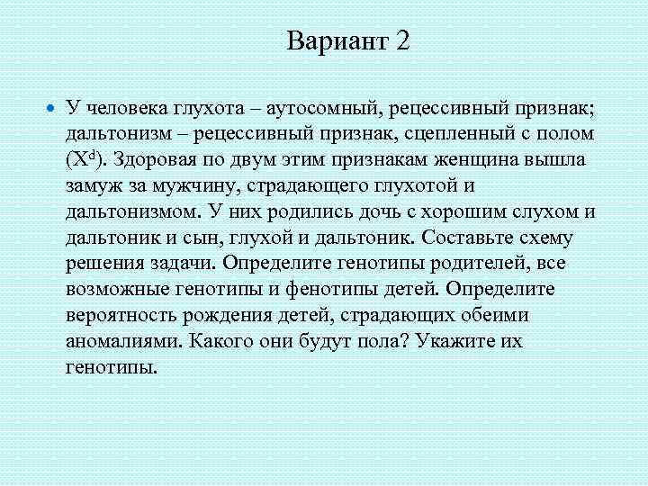 Вариант 2 У человека глухота – аутосомный, рецессивный признак; дальтонизм – рецессивный признак, сцепленный