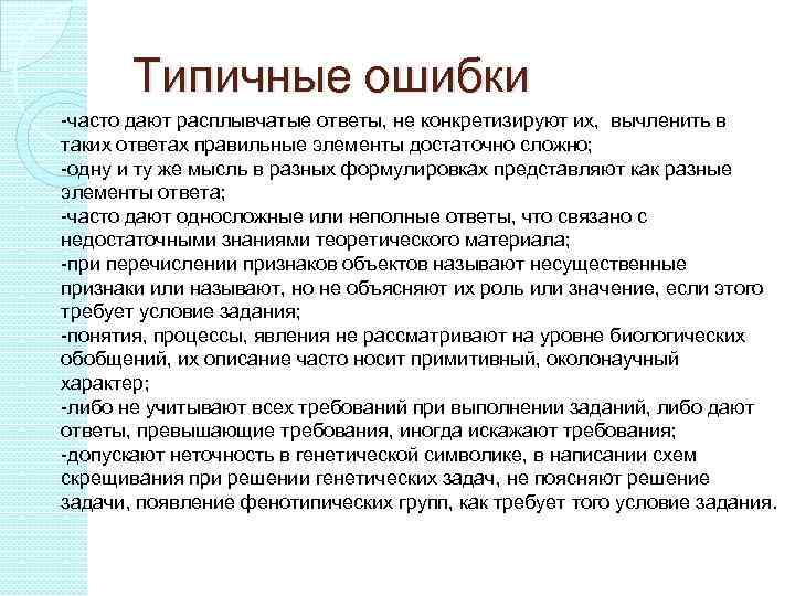 Типичные ошибки -часто дают расплывчатые ответы, не конкретизируют их, вычленить в таких ответах правильные