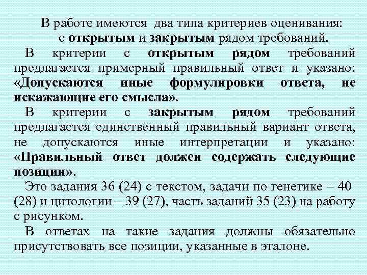 В работе имеются два типа критериев оценивания: с открытым и закрытым рядом требований. В