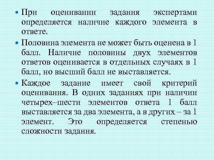 При оценивании задания экспертами определяется наличие каждого элемента в ответе. Половина элемента не может