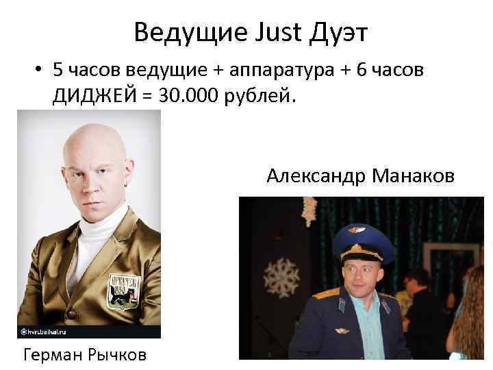 Ведущие Just Дуэт • 5 часов ведущие + аппаратура + 6 часов ДИДЖЕЙ =