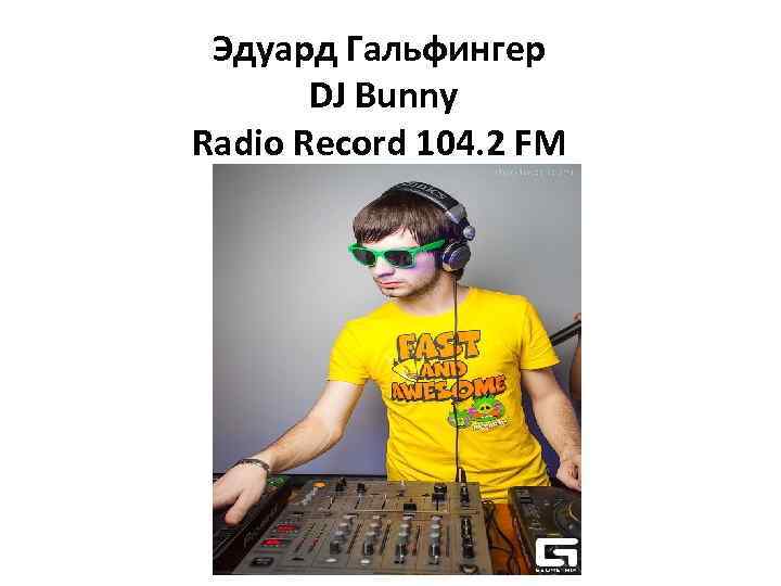 Эдуард Гальфингер DJ Bunny Radio Record 104. 2 FM 