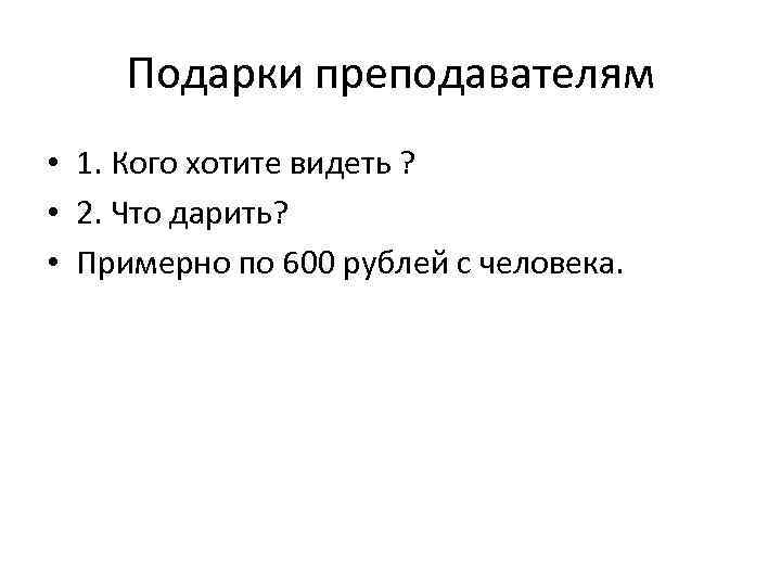 Подарки преподавателям • 1. Кого хотите видеть ? • 2. Что дарить? • Примерно