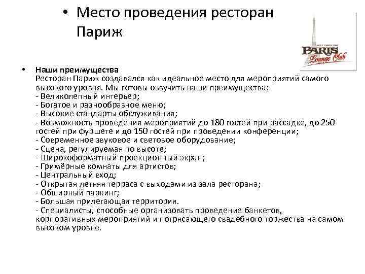  • Место проведения ресторан Париж • Наши преимущества Ресторан Париж создавался как идеальное