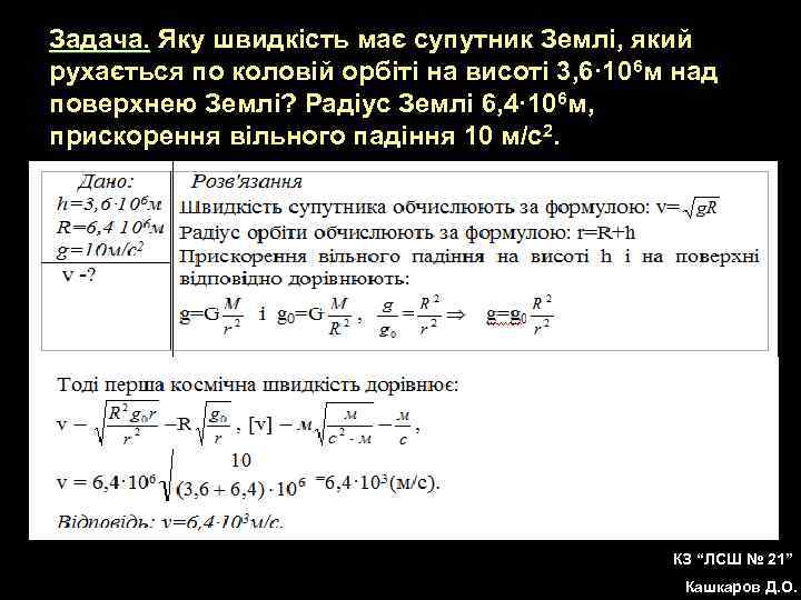 Задача. Яку швидкість має супутник Землі, який рухається по коловій орбіті на висоті 3,
