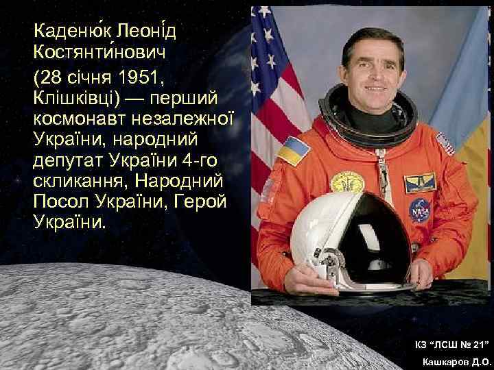 Каденю к Леоні д Костянти нович (28 січня 1951, Клішківці) — перший космонавт незалежної