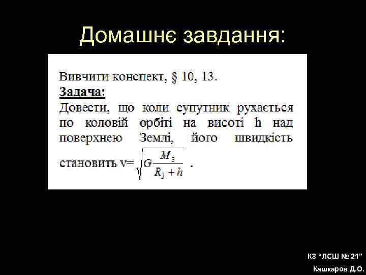 Домашнє завдання: КЗ “ЛСШ № 21” Кашкаров Д. О. 