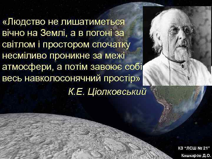  «Людство не лишатиметься вічно на Землі, а в погоні за світлом і простором