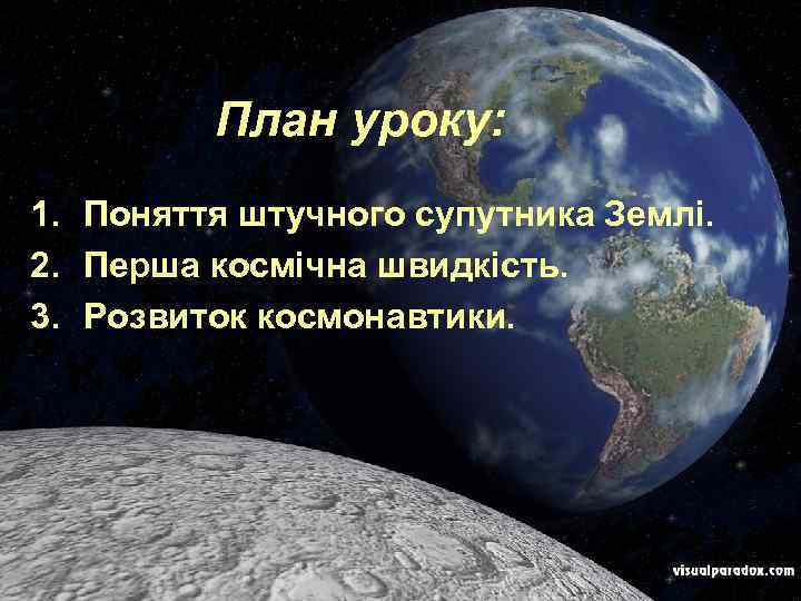 План уроку: 1. Поняття штучного супутника Землі. 2. Перша космічна швидкість. 3. Розвиток космонавтики.