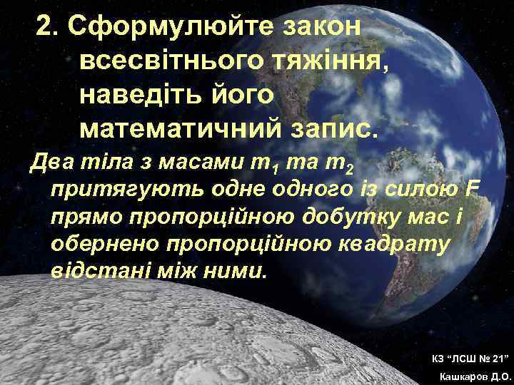 2. Сформулюйте закон всесвітнього тяжіння, наведіть його математичний запис. Два тіла з масами m