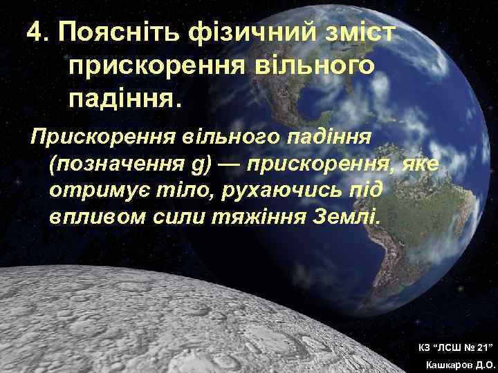 4. Поясніть фізичний зміст прискорення вільного падіння. Прискорення вільного падіння (позначення g) — прискорення,