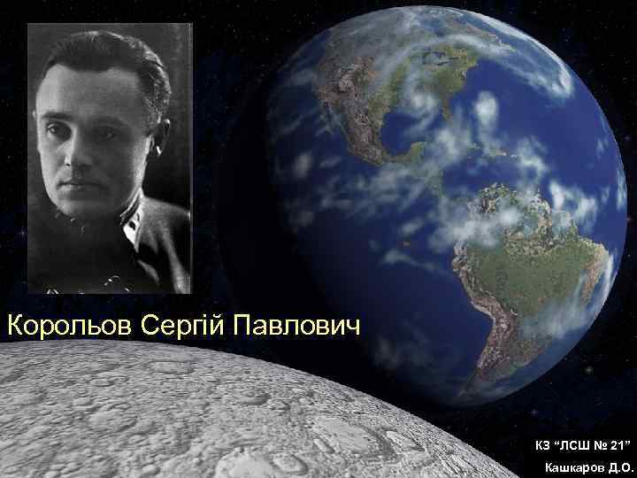 Корольов Сергій Павлович КЗ “ЛСШ № 21” Кашкаров Д. О. 