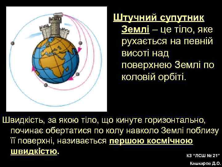 Штучний супутник Землі – це тіло, яке рухається на певній висоті над поверхнею Землі
