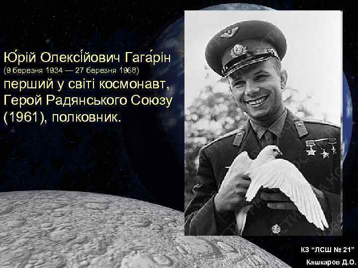 Ю рій Олексі йович Гага рін (9 березня 1934 — 27 березня 1968) перший