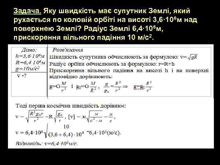 Задача. Яку швидкість має супутник Землі, який рухається по коловій орбіті на висоті 3,