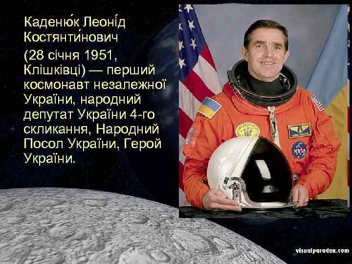 Каденю к Леоні д Костянти нович (28 січня 1951, Клішківці) — перший космонавт незалежної