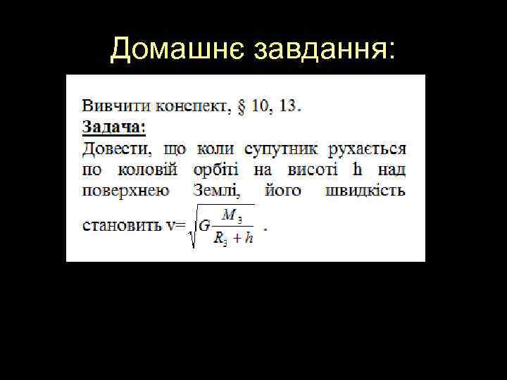 Домашнє завдання: 