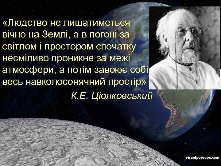  «Людство не лишатиметься вічно на Землі, а в погоні за світлом і простором