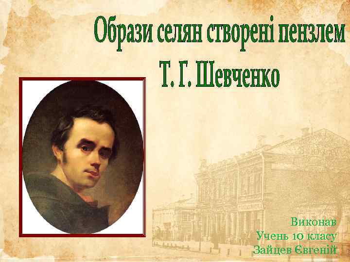 Виконав Учень 10 класу Зайцев Євгеній 