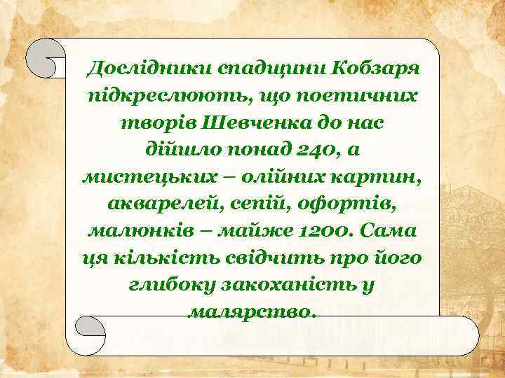 Дослідники спадщини Кобзаря підкреслюють, що поетичних творів Шевченка до нас дійшло понад 240, а