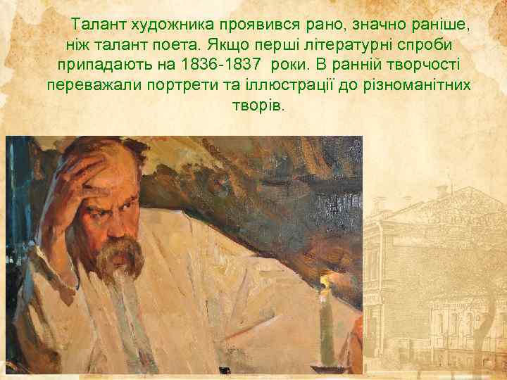 Талант художника проявився рано, значно раніше, ніж талант поета. Якщо перші літературні спроби припадають