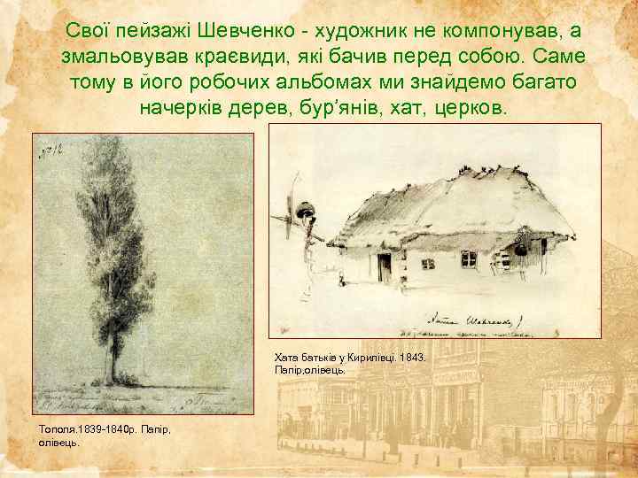 Свої пейзажі Шевченко - художник не компонував, а змальовував краєвиди, які бачив перед собою.