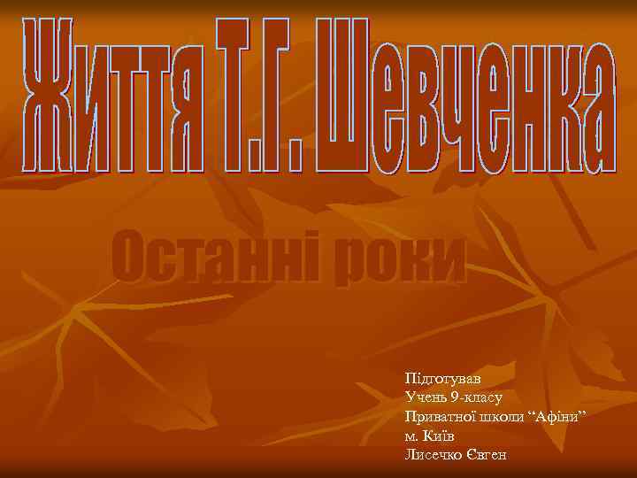 Останні роки Підготував Учень 9 -класу Приватної школи “Афіни” м. Київ Лисечко Євген 