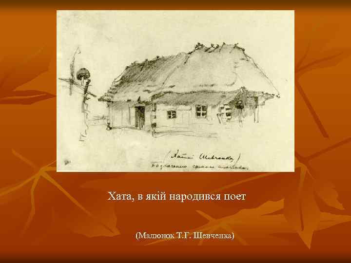 Хата, в якій народився поет (Малюнок Т. Г. Шевченка) 