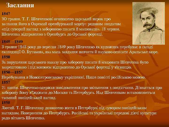 Заслання 1847 ЗО травня. Т. Г. Шевченкові оголошено царський вирок про заслання його в