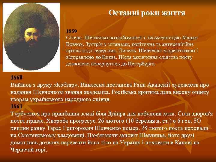 Останні роки життя 1859 Січень. Шевченко познайомився з письменницею Марко Вовчок. Зустріч з селянами,