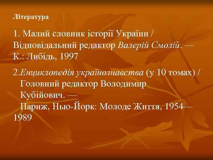 Література 1. Малий словник історії України / Відповідальний редактор Валерій Смолій. — К. :