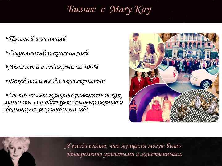  • Простой и этичный • Современный и престижный • Легальный и надёжный на