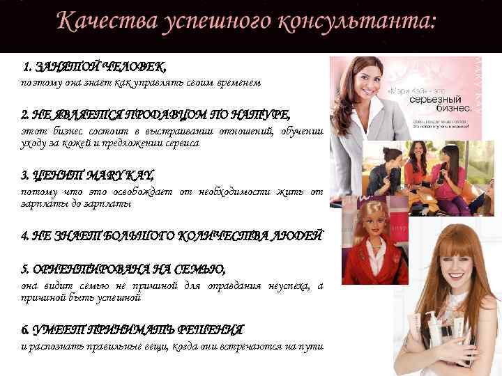 1. ЗАНЯТОЙ ЧЕЛОВЕК, поэтому она знает как управлять своим временем 2. НЕ ЯВЛЯЕТСЯ ПРОДАВЦОМ