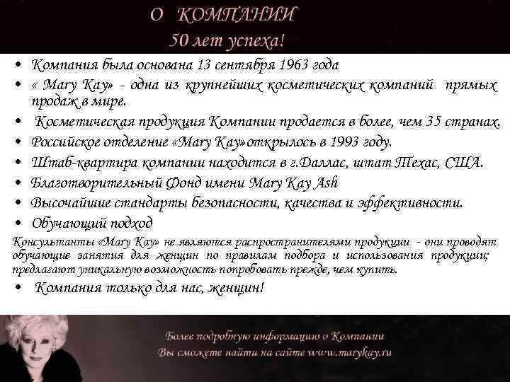  • Компания была основана 13 сентября 1963 года • « Mary Kay» -