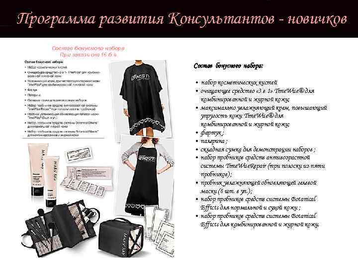 Программа развития Консультантов - новичков Состав бонусного набора При заказе от 16 б. е.