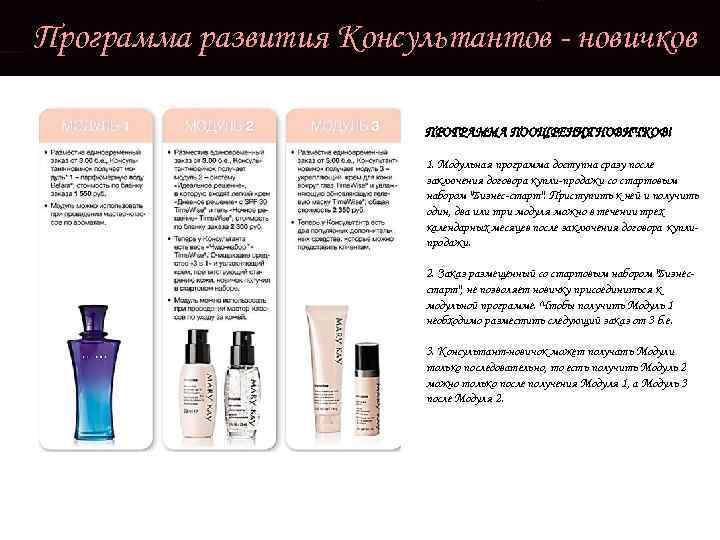 Программа развития Консультантов - новичков ПРОГРАММА ПООЩРЕНИЯ НОВИЧКОВ! 1. Модульная программа доступна сразу после
