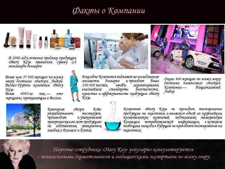 В 2009 году оптовые продажи продукции «Mary Kay» превысили сумму 2, 6 миллиарда долларов