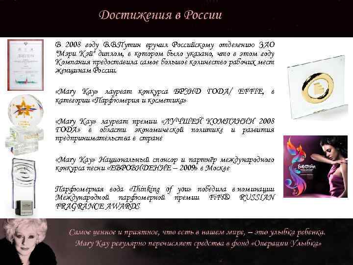 В 2008 году В. В. Путин вручил Российскому отделению ЗАО "Мэри Кэй" диплом, в
