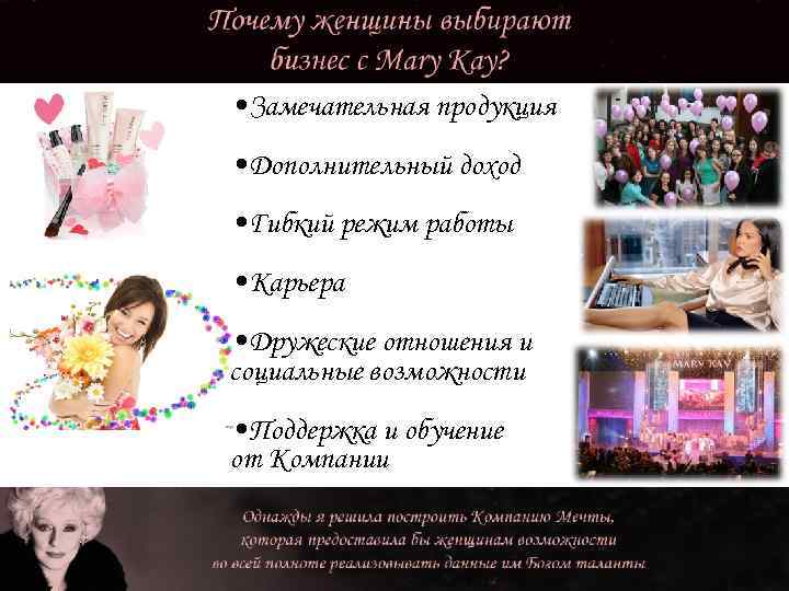  • Замечательная продукция • Дополнительный доход • Гибкий режим работы • Карьера •